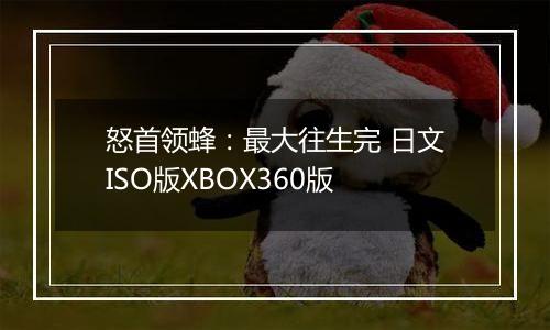 怒首领蜂：最大往生完 日文ISO版XBOX360版