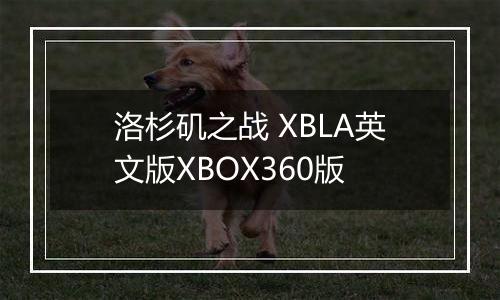 洛杉矶之战 XBLA英文版XBOX360版