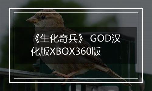 《生化奇兵》 GOD汉化版XBOX360版
