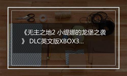 《无主之地2 小缇娜的龙堡之袭》 DLC英文版XBOX360版