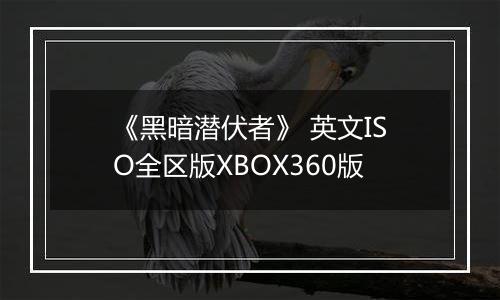 《黑暗潜伏者》 英文ISO全区版XBOX360版
