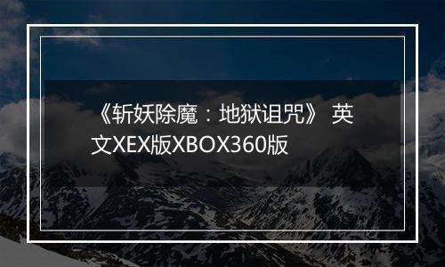 《斩妖除魔：地狱诅咒》 英文XEX版XBOX360版