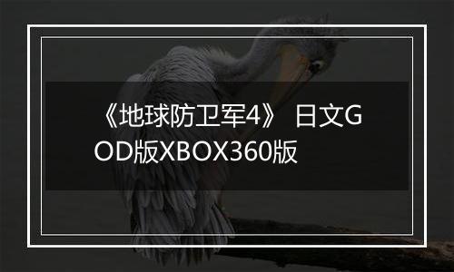 《地球防卫军4》 日文GOD版XBOX360版