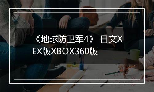 《地球防卫军4》 日文XEX版XBOX360版