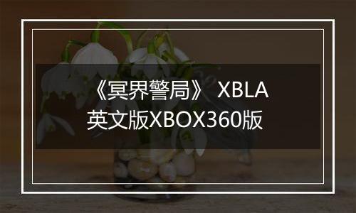 《冥界警局》 XBLA英文版XBOX360版