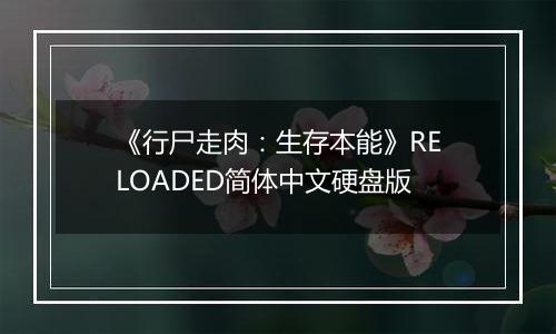 《行尸走肉：生存本能》RELOADED简体中文硬盘版