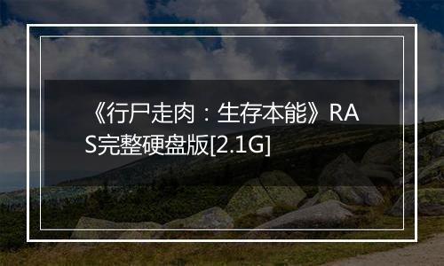 《行尸走肉：生存本能》RAS完整硬盘版[2.1G]