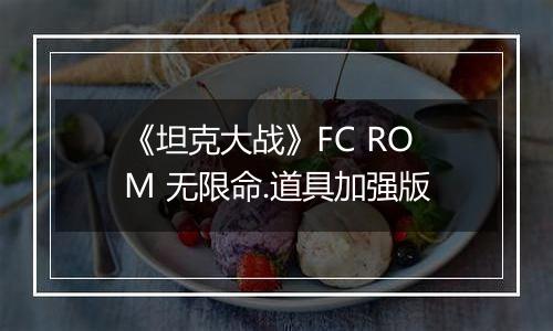 《坦克大战》FC ROM 无限命.道具加强版