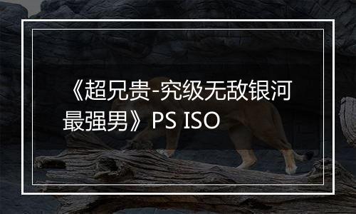 《超兄贵-究级无敌银河最强男》PS ISO