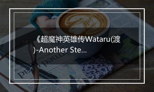《超魔神英雄传Wataru(渡)-Another Step》PS ISO