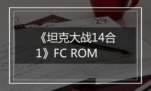 《坦克大战14合1》FC ROM