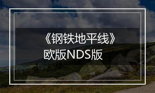 《钢铁地平线》 欧版NDS版