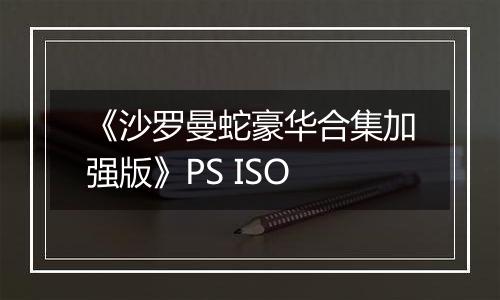 《沙罗曼蛇豪华合集加强版》PS ISO