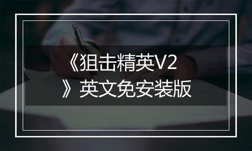 《狙击精英V2 》英文免安装版