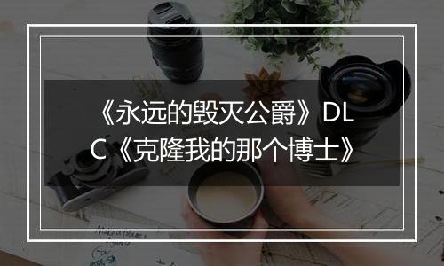 《永远的毁灭公爵》DLC《克隆我的那个博士》