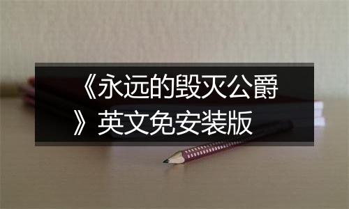 《永远的毁灭公爵》英文免安装版