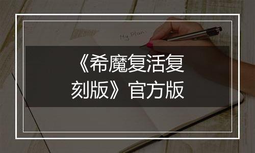 《希魔复活复刻版》官方版