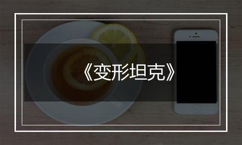 《变形坦克》