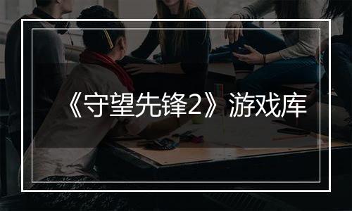 《守望先锋2》游戏库