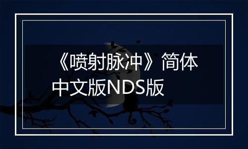 《喷射脉冲》简体中文版NDS版