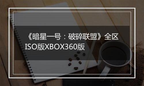 《暗星一号：破碎联盟》全区ISO版XBOX360版