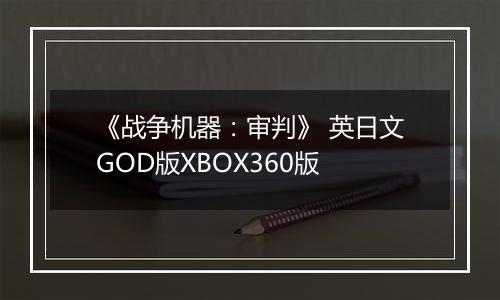 《战争机器：审判》 英日文GOD版XBOX360版