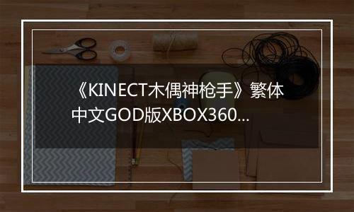 《KINECT木偶神枪手》繁体中文GOD版XBOX360版