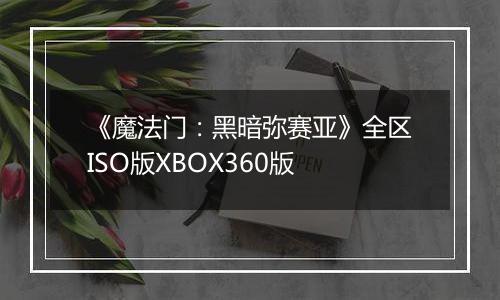 《魔法门：黑暗弥赛亚》全区ISO版XBOX360版