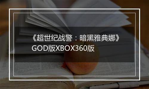《超世纪战警：暗黑雅典娜》 GOD版XBOX360版