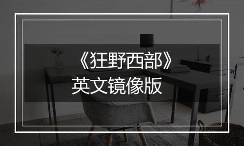 《狂野西部》英文镜像版