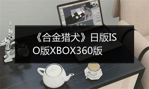 《合金猎犬》日版ISO版XBOX360版