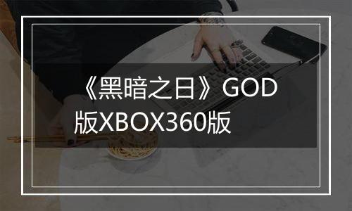 《黑暗之日》GOD版XBOX360版