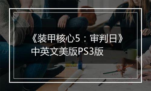 《装甲核心5：审判日》 中英文美版PS3版
