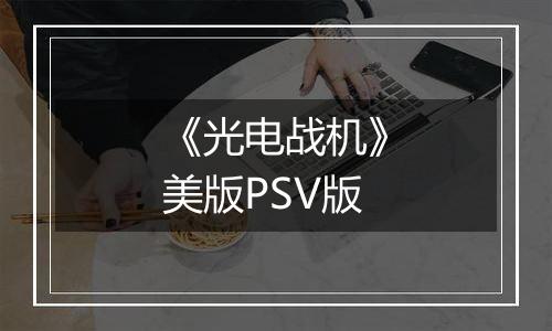 《光电战机》美版PSV版