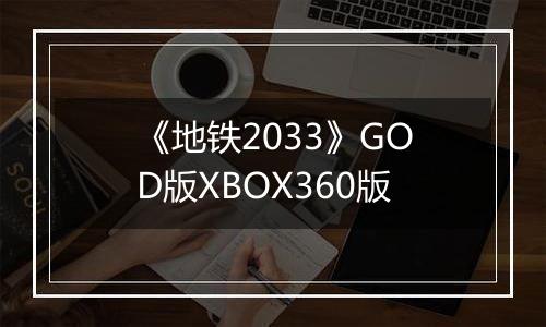 《地铁2033》GOD版XBOX360版