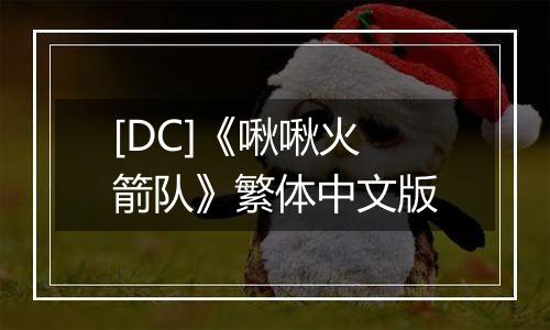 [DC]《啾啾火箭队》繁体中文版