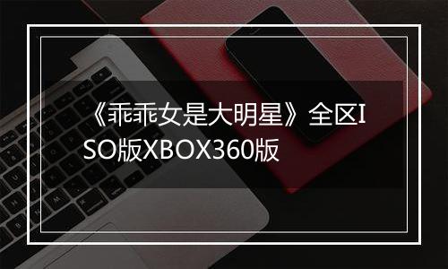 《乖乖女是大明星》全区ISO版XBOX360版
