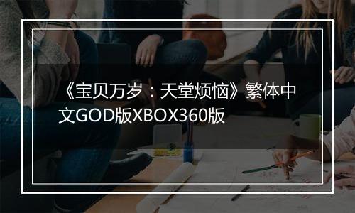 《宝贝万岁：天堂烦恼》繁体中文GOD版XBOX360版