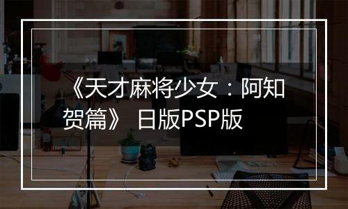 《天才麻将少女：阿知贺篇》 日版PSP版