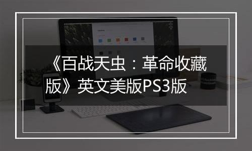 《百战天虫：革命收藏版》英文美版PS3版