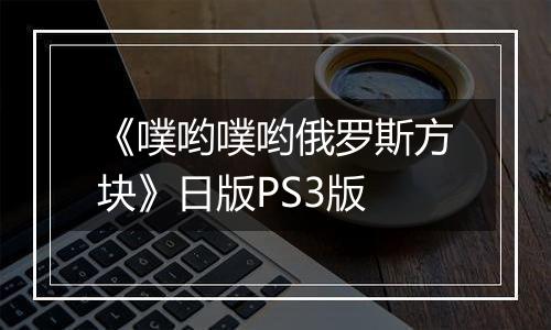 《噗哟噗哟俄罗斯方块》日版PS3版