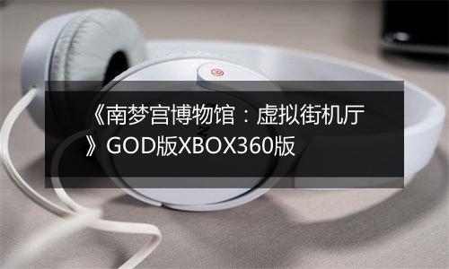 《南梦宫博物馆：虚拟街机厅》GOD版XBOX360版