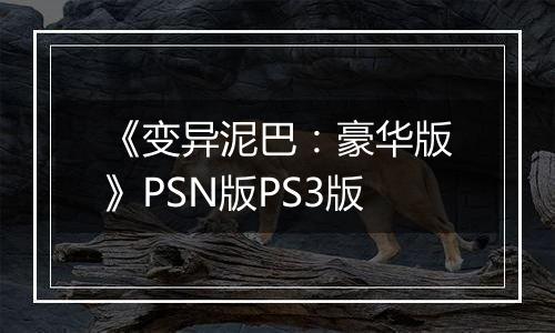 《变异泥巴：豪华版》PSN版PS3版