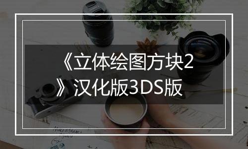《立体绘图方块2》汉化版3DS版