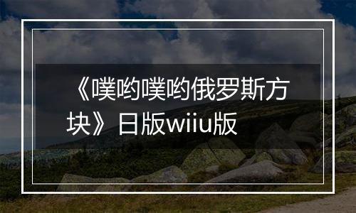 《噗哟噗哟俄罗斯方块》日版wiiu版