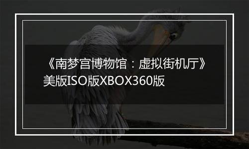 《南梦宫博物馆：虚拟街机厅》美版ISO版XBOX360版