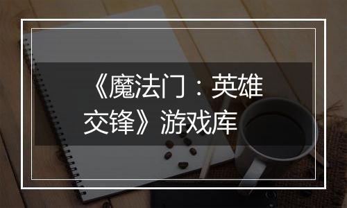 《魔法门：英雄交锋》游戏库