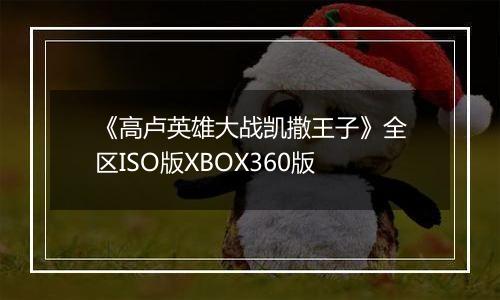 《高卢英雄大战凯撒王子》全区ISO版XBOX360版