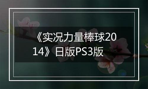 《实况力量棒球2014》日版PS3版
