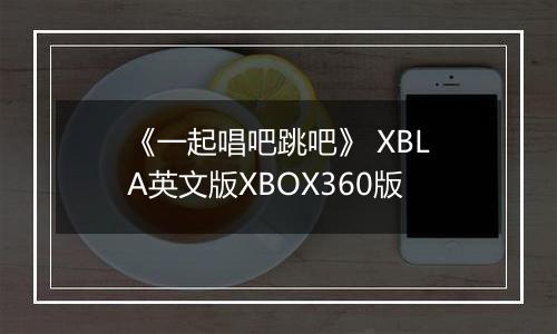 《一起唱吧跳吧》 XBLA英文版XBOX360版